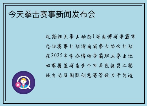 今天拳击赛事新闻发布会