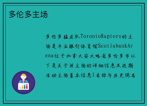 多伦多主场